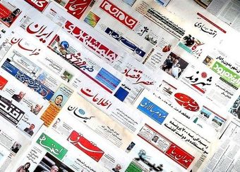 صفحه نخست روزنامه‌های اقتصادی ‌دوشنبه ۵ آبان