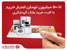 تا ۵۰ میلیون تومان اعتبار خرید با کارت خرید بانک گردشگری