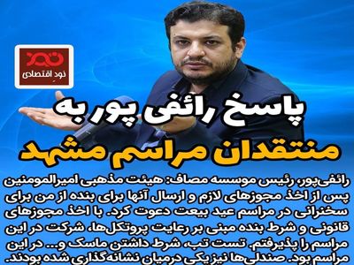  پاسخ رائفی پور به منتقدان مراسم مشهد
