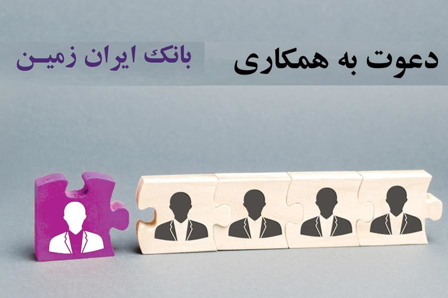 تمدید دعوت به همکاری بانک ایران زمین در امور انفورماتیک