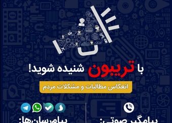 با تریبون شنیده شوید!/ مشکلاتتان را برای ما ارسال کنید تا منعکس کنیم