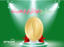 توانگری رمز ماندگاری بیمه البرز
