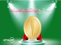 توانگری رمز ماندگاری بیمه البرز