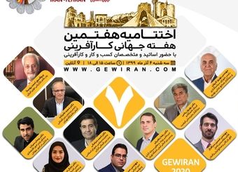 هفتمین هفته جهانی کارآفرینی با شعار سوختگیری در زمان کرونا