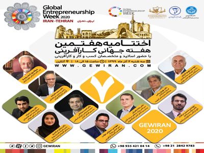 هفتمین هفته جهانی کارآفرینی با شعار سوختگیری در زمان کرونا