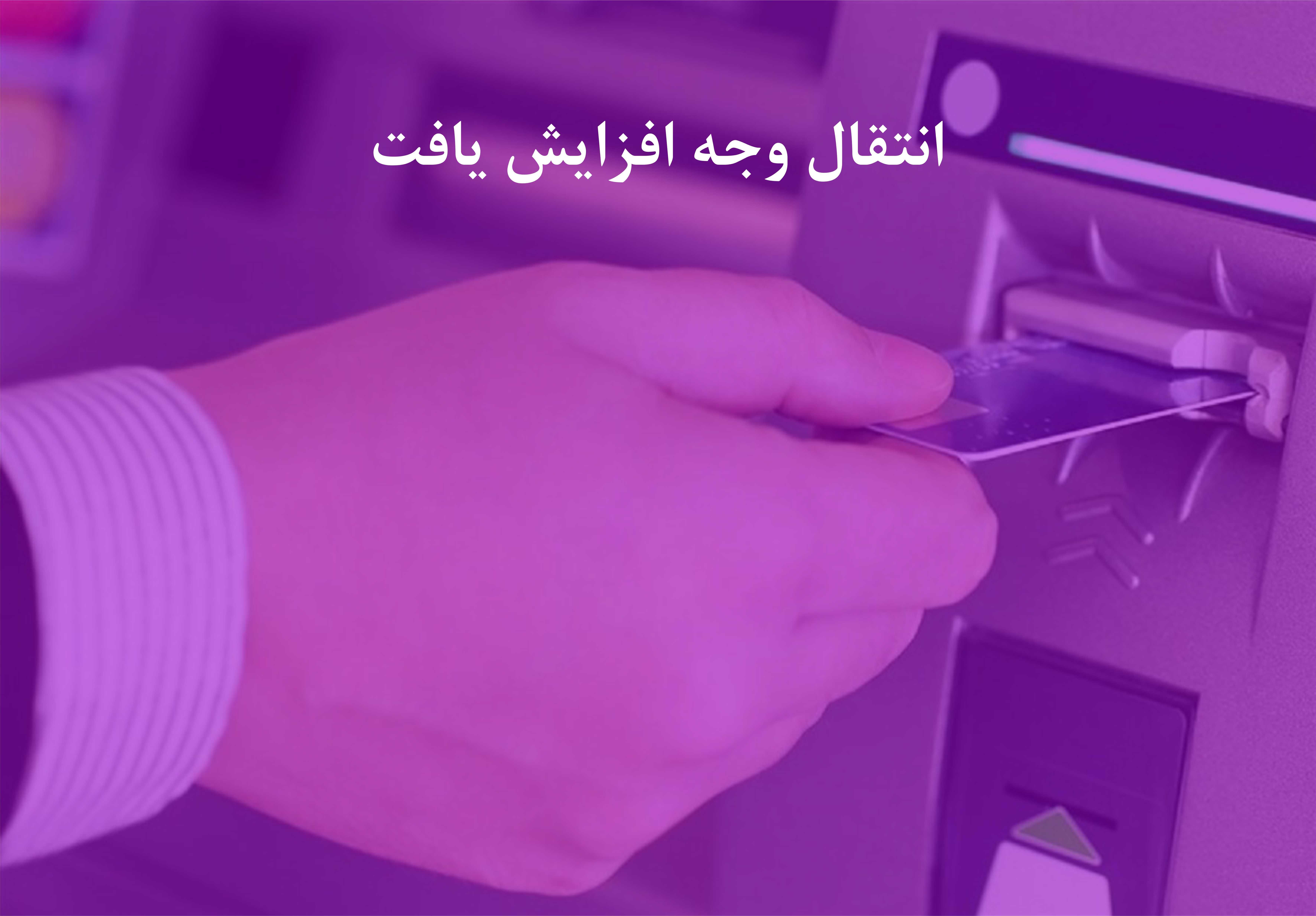 سقف کارت به کارت بانک ایران زمین، افزایش یافت