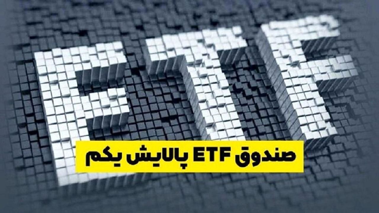 رشد ۱۳ درصدی صندوق پالایش یکم در اولین روز معاملات