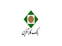 افزایش ۲۳۹ درصدی تسهیلات مرابحه بانک کارآفرین از ابتدای سال جاری