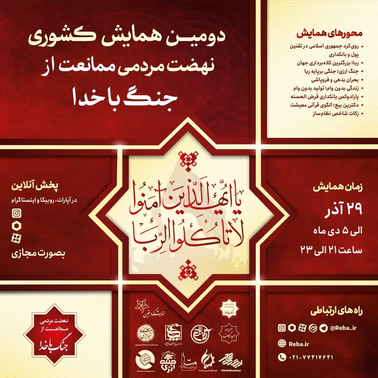 فراخوان برگزاری دومین همایش ملی نهضت مردمی ممانعت از جنگ باخدا
