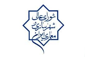 ۱۰ میلیون تومان هزینه تشکیل هر جلسه شورای عالی شهرسازی