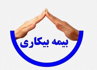  واریز بیمه بیکاری برای ۹۱ هزار جامانده هفته آینده/ اطلاعات ۱۵ هزار نفر مشکل دارد 