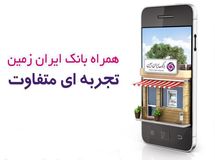 به روز رسانی همراه بانک ایران زمین