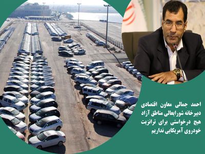  هیچ درخواستی برای ترانزیت خودروی آمریکایی نداریم