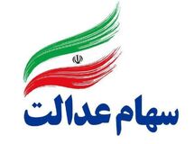 واریز اولین سود سهام عدالت استانی تا عید