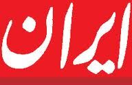 گاف بزرگ روزنامه دولت درباره مصاحبه مشاور وزیر صنعت با «نسیم آنلاین» + سند و فایل صوتی/ چه کسی به مدیر مسئول روزنامه ایران فشار آورد تا اینگونه ناشی‌گری کند؟