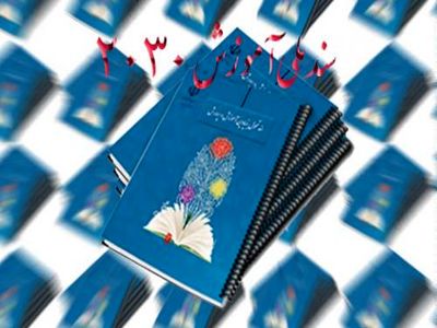 پیگیری سند 2030 یونسکو زیر سایه‌ی بی‌توجهی به اسناد مصوب بومی: آیا برای دولت یازدهم مرغ همسایه غاز است؟