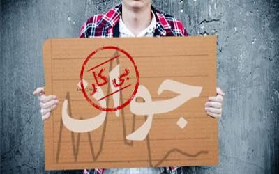 ۵۰درصد بیکاران زیردیپلم هستند/ رشد اقتصادی 11.6 درصدی فعلی شغلی ایجاد نکرده است!