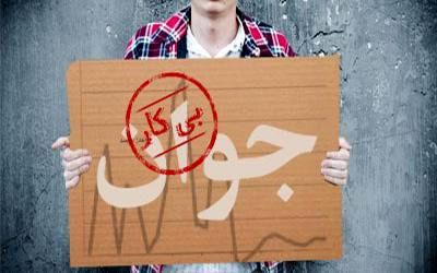 نرخ بیکاری در پایان پاییز 95 به 12.3 درصد رسید/ نرخ بیکاری جوانان به 30 درصد رسید!