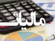 اخذ ۱۲۸۰ میلیارد تومان مالیات ارزش افزوده در ماه اول سال/ دولتی ها کمتر مالیات دادند