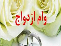 متقاضیان وام ازدواج، ناهماهنگی‌ها را به بانک مرکزی اطلاع دهند