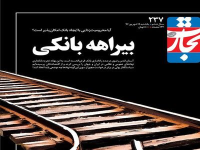 هجمه هفته‌نامه تجارت فردا به آیت الله رئیسی + عکس