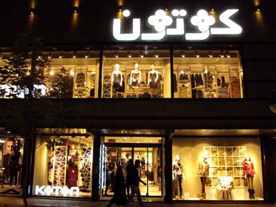 رشدِ برندِ koton ترکیه در دولت روحانی