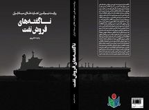 ناگفته‌های فروش نفت ایران منتشر شد