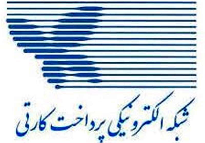 رقم تراکنشهای شاپرک در بهمنماه به ۵۰۹ هزار میلیارد تومان رسید/ رشد ۵۷ درصدی نسبت به بهمن ۹۸