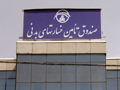  صندوق ۲۵ هزار میلیارد تومانی بدون صاحب رها شد!/ آیا رئیس کل بیمه مرکزی، رفیق و معاونش را به این صندوق پولدار می‌فرستند؟