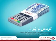 تسهیلات طرح پایانه های گردشگری در دستگاه های کارت خوان