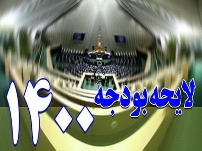 خوب شد که مجلس بودجه را رد کرد!