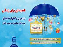 پنجمین جشنواره فروش بیمه های جامع عمر و پس انداز بیمه آسیا آغاز شد