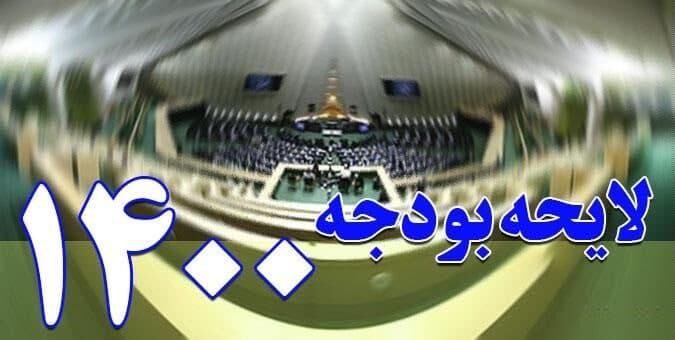 کلیات اصلاحی لایحه بودجه تصویب شد