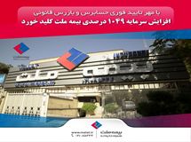 افزایش سرمایه ۱۰۴۹ درصدی بیمه ملت کلید خورد