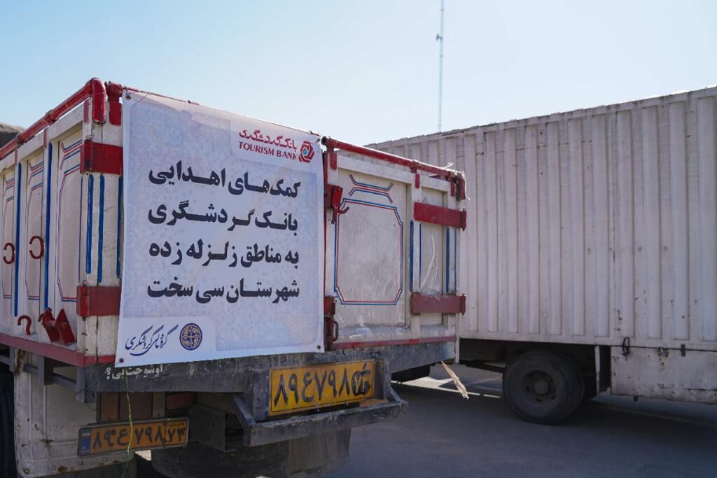 ارسال کمک‌های گروه مالی گردشگری و بانک گردشگری به مناطق محروم کشور و زلزله‌زدگان سی‌سخت 