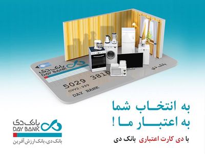رونمایی از مزیت‌های جدید طرح «دی کارت اعتباری» در پی استقبال مشتریان