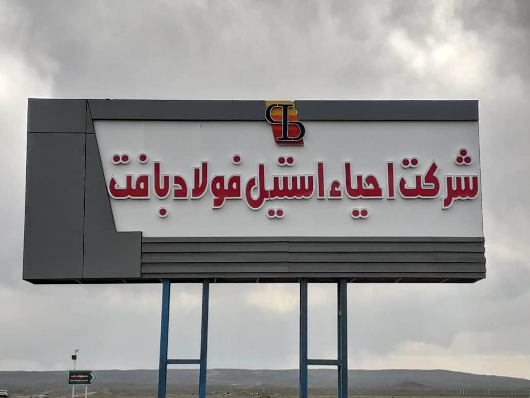 شرکت احیا استیل فولاد بافت در جمع 100 سازمان برتر مشتری‌مدار/ کارنامه درخشان شرکت در حوزه مسئولیت‌های اجتماعی