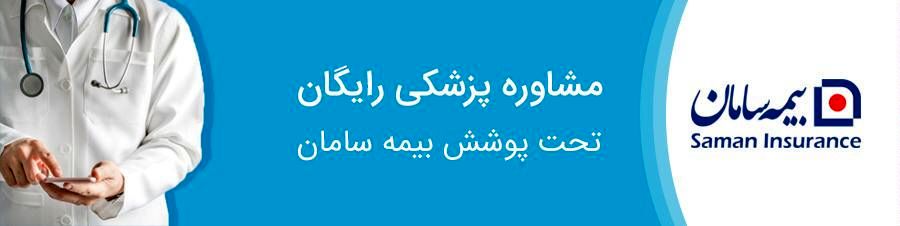 پوشش بیمه درمان تکمیلی «بیمه سامان» به خدمات «اسنپ دکتر» اضافه شد