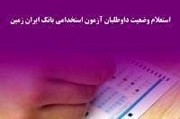 استعلام وضعیت داوطلبان آزمون استخدامی بانک ایران زمین