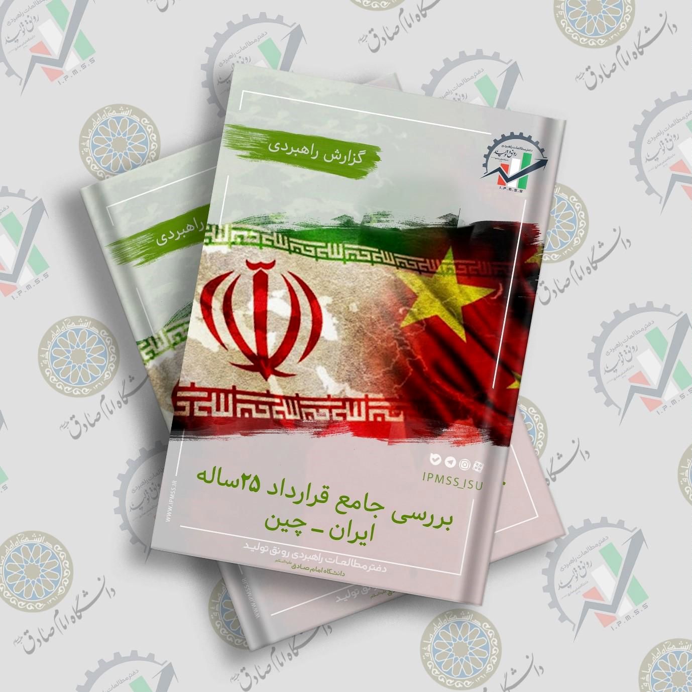 دفتر مطالعات رونق تولید گزارش راهبردی "بررسی جامع قرارداد ۲۵ ساله ایران-چین" را منتشر کرد