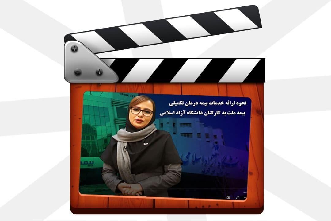 نحوه ارائه خدمات بیمه درمان تکمیلی بیمه ملت به کارکنان دانشگاه آزاد اسلامی