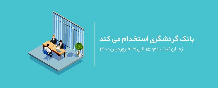 آگهی دعوت به همکاری بانک گردشگری در سال ۱۴۰۰