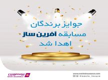 جوایز برندگان نخستین مسابقه فروش بیمههای عمر نوین اهدا شد