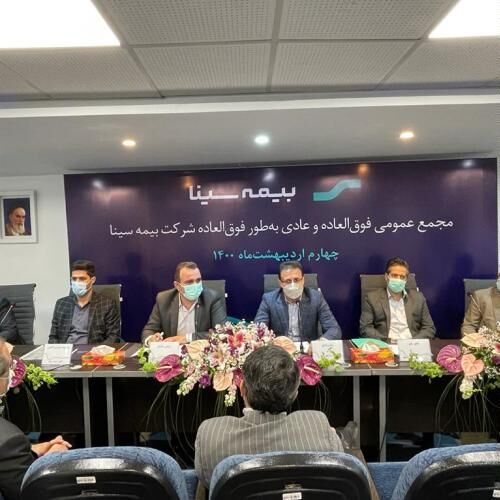 مهر تأیید مجمع بر افزایش سرمایه بیمه سینا