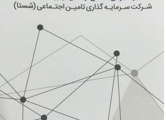 سند راهبردی اطلاع رسانی و روابط عمومی شستا ابلاغ شد
