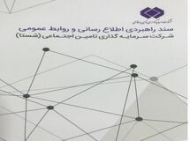 سند راهبردی اطلاع رسانی و روابط عمومی شستا ابلاغ شد