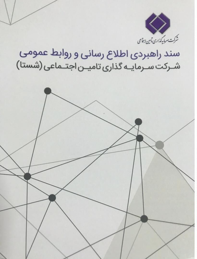سند راهبردی اطلاع رسانی و روابط عمومی شستا ابلاغ شد