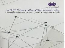 سند راهبردی اطلاع رسانی و روابط عمومی شستا ابلاغ شد