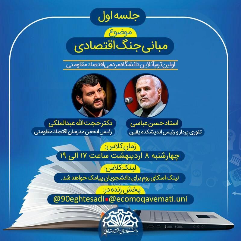 اولین جلسه دانشگاه مردمی اقتصاد مقاومتی