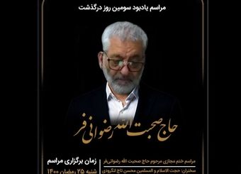 مراسم یادبود سومین روز درگذشت حاج صحبت‌الله رضوانی‌فر